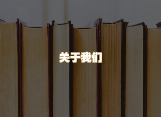 关于楼伴文档库